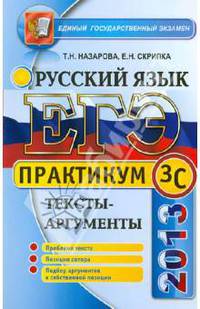 ЕГЭ 2013. Практикум по русскому языку: подготовка к выполнению части 3 (С). Тексты-аргументы
