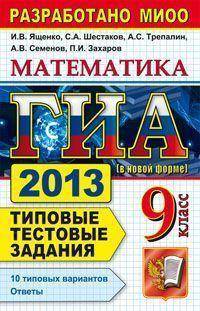 ГИА 2013. Математика. 9 класс. Государственная итоговая аттестация. Типовые тестовые задания
