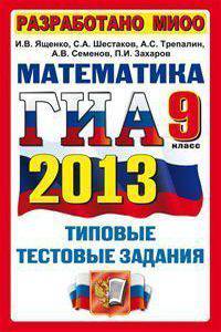ГИА 2013. Математика. 9 класс. Государственная итоговая аттестация. Типовые тестовые задания