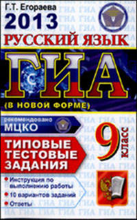 ГИА 2013. Русский язык. 9 класс. Государственная итоговая аттестация. Типовые тестовые задания