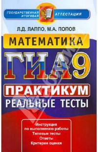 ГИА 2013. Математика. 9 класс. Практикум по выполнению типовых тестовых заданий
