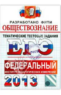 ЕГЭ 2013. Обществознание. Тематические тестовые задания ФИПИ