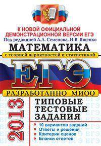 ЕГЭ 2013. Математика. Типовые тестовые задания