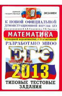 ЕГЭ 2013. Математика с теорией вероятностей и статистикой. Типовые тестовые задания. К новой официальной демонстрационной версии ЕГЭ