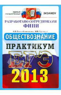 ЕГЭ 2013. Обществознание. Практикум по выполнению типовых тестовых заданий ЕГЭ