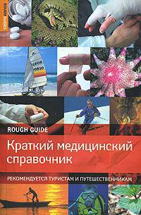 Краткий медицинский справочник. Рекомендуется туристам и путешественникам