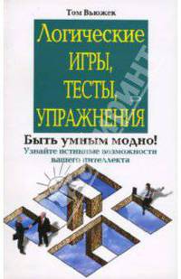 Логические игры, тесты, упражнения