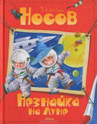 Незнайка на Луне