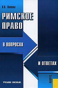 Римское право в вопросах и ответах.Уч.пос.-2-е изд.-М.:КноРус,2009. /=138785/