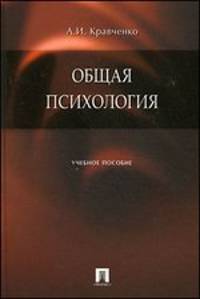 Общая психология. Учебное пособие