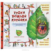 Уроки божьей коровки. Электронная энциклопедия для маленьких. 512 вопросов и ответов.