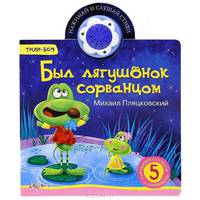 Был лягушонок сорванцом. Книжка-игрушка