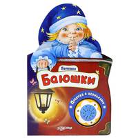 Баюшки. Книжка-игрушка