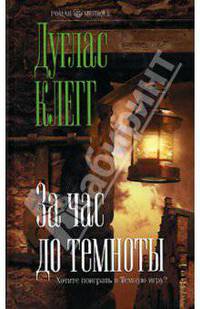 За час до темноты