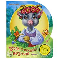 Волк и семеро козлят. Книжка-игрушка