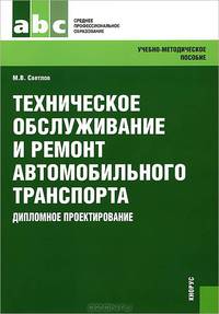 Техническое обслуживание и ремонт автомобильного транспорта. Дипломное проектирование (для ссузов) (Изд.:3)