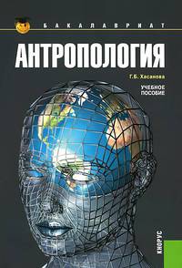 Антропология (для бакалавров)(изд:5)