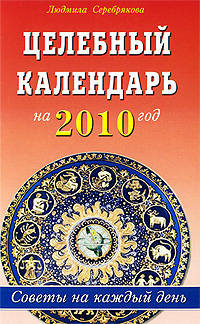 Целебный календарь на 2013 год. Советы на каждый день