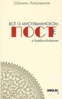 Всё о мусульманском посте и Курбан - байраме