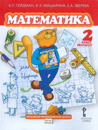 Гейдман. Математика. 2 кл. (1-4). 1-е полугодие. Учебник. (ФГОС) /МЦНМО/ (пер).