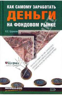 Как самому заработать деньги на фондовом рынке