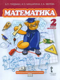 Гейдман. Математика. 2 кл. (1-4). 2-е полугодие. Учебник. (ФГОС) /МЦНМО/ (пер).