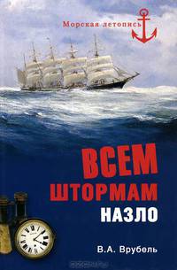 Всем штормам назло.