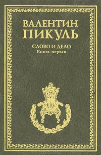 Слово и дело. Роман-хроника времен Анны Иоанновны. Книга 1. Царица престрашного зраку