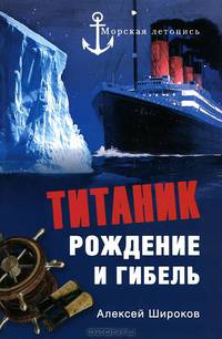 "Титаник". Рождение и гибель