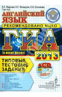 ГИА 2013. Английский язык. Типовые тестовые задания (в новой форме) (+ CD-ROM)