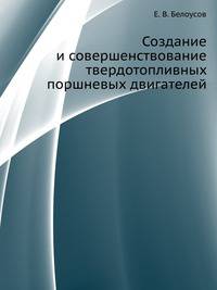 Создание и совершенствование твердотопливных поршневых двигателей