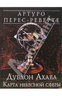 Дублон Ахава. Карта небесной сферы: Роман