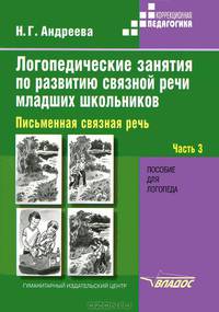 Логопедические занятия по развитию связной речи младших школьников. В 3 частях. Часть 3. Письменная связная речь