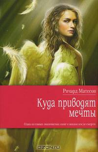 Куда приводят мечты.Роман.