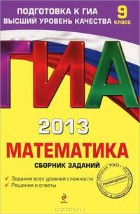 ГИА 2013. Математика. Сборник заданий. 9 класс. Задания всех уровней сложности. Решения и ответы