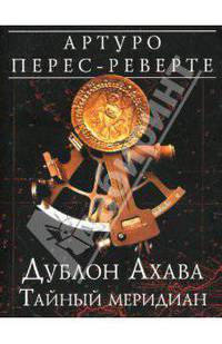 Дублон Ахава. Тайный меридиан