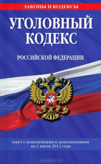 Уголовный кодекс Российской Федерации (текст с изменениями и дополнениями на 1 июля 2012 года)