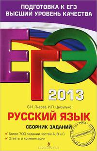 ЕГЭ 2013. Русский язык. Сборник заданий. Более 700 заданий частей А, В и С. Ответы и комментарии