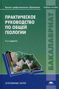 Практическое руководство по общей геологии. Учебное пособие для студентов образовательных учреждений высшего профессионального образования. Гриф УМО по классическому университетскому образованию