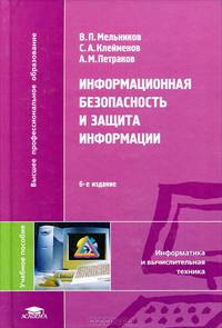 Информационная безопасность и защита информации. Учебное пособие для вузов