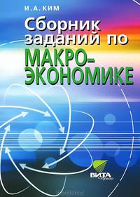 Сборник заданий по макроэкономика. Учебное пособие для студентов вузов и учащихся 10-11 классов. Профильный уровень образования - 3 изд.