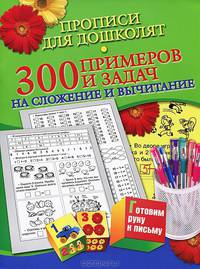 Прописи для дошколят. 300 примеров и задач на сложение и вычитание