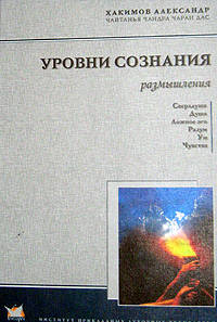 Уровни сознания. Структура человеческой личности. Размышления