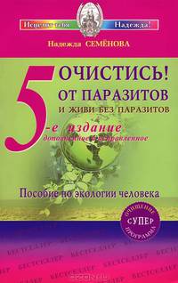 Очистись от паразитов! И живи без паразитов. Обновленная программа очищения. Пособие по экологии человека