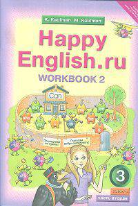Английский язык. Happy English.ru. "Счастливый английский.ру”. 3 класс. Рабочая тетрадь. Часть 2