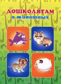 Дошколятам о животных