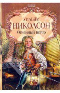 Огненный ветер: Романы