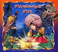 Маленький Мук / Сказка за сказкой
