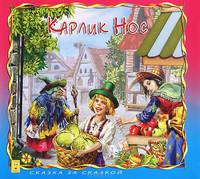 Карлик Нос. По мотивам сказки Вильгельма Гауфа