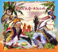 Халиф-Аист / Сказка за сказкой